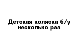 Детская коляска б/у несколько раз